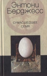 читать Сумасшедшее семя