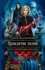 читать Проклятие лилий