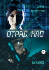 читать Отряд НАО. Начало