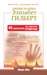 читать Тренинг по книге Элизабет Гилберт. 40 упражнений для обретения счастья