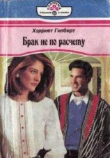 читать Брак не по расчету