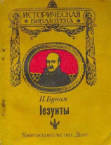 читать Иезуиты