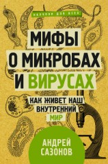 читать Мифы о микробах и вирусах. Как живет наш внутренний мир