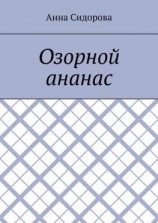 читать Озорной ананас