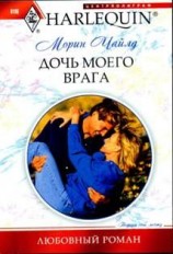 читать Дочь моего врага