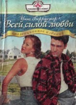 читать Всей силой любви