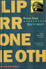 читать Друг от друга