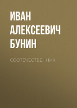 читать Соотечественник