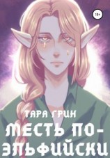 читать Месть по-эльфийски