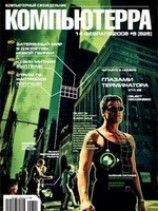 читать Журнал Компьютерра - 6 от 14 февраля 2006 года
