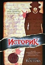 читать Историк