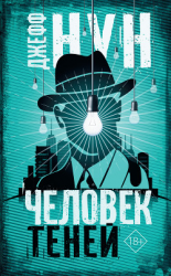 читать Человек теней