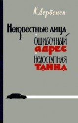 читать Ошибочный адрес (сборник)
