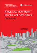 читать Кровельная изоляция. Кровельное озеленение. Проблемы: Истоки, причины, опыт и решения