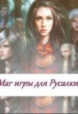 читать Маг игры для русалки