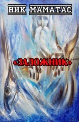 читать Заложник