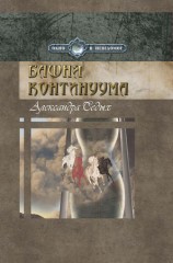 читать Башня континуума