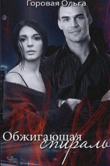 читать Обжигающая спираль