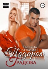 читать Подарок для Градова