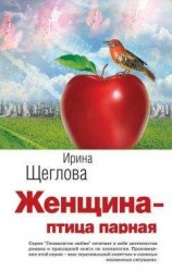 читать Женщина – птица парная