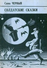 читать Солдатские сказки