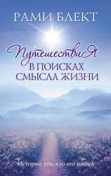 читать Путешествие в поисках смысла жизни. Истории тех, кто его нашел