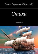читать Стихи. Сборник-5