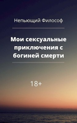 читать Мои сексуальные приключения с богиней смерти