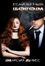 читать Если бы я был Богом...