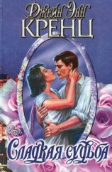 читать Сладкая судьба