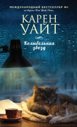 читать Колыбельная звезд