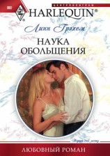 читать Наука обольщения