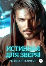 читать Истинная для зверя!