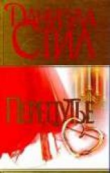 читать Перепутье