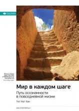 читать Ключевые идеи книги: Мир в каждом шаге. Путь осознанности в повседневной жизни. Тит Нат Хан