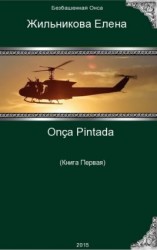 читать Onça Pintada   решение любых проблем