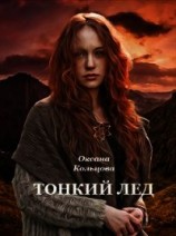 читать Тонкий лед