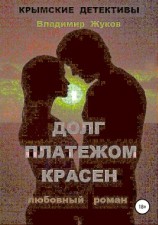 читать Долг платежом красен