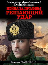 читать Война за Проливы. Решающий удар