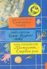 читать Испытание: Песах Амнуэль