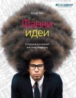 читать Фанки-идеи. Создание инноваций вне зоны комфорта