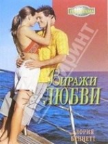 читать Виражи любви
