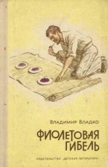 читать Фиолетовая гибель