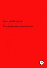 читать Огромная многокрылая птица