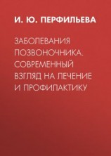 читать Заболевания позвоночника. Современный взгляд на лечение и профилактику