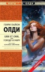 читать Королева Ойкумены