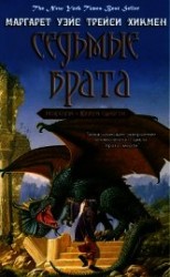 читать Седьмые Врата (ЛП)