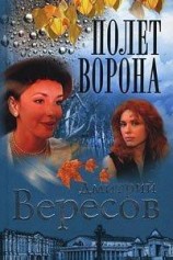 читать Полет ворона