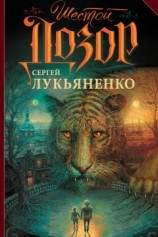 читать Шестой Дозор