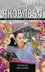 читать Тоннель желаний